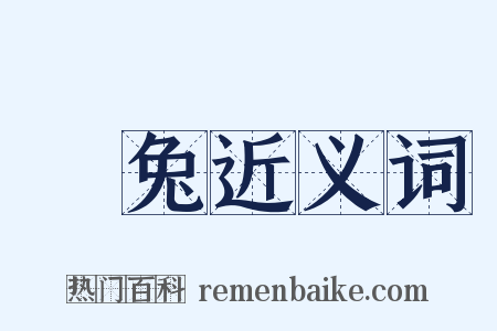 脫兔近义词是什么意思的图片